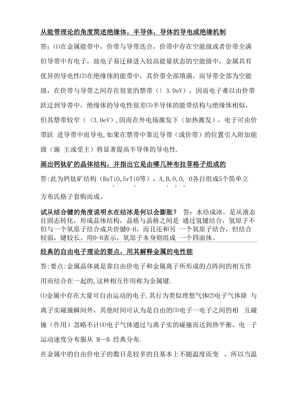 固体物理重要知识点总结_第3页