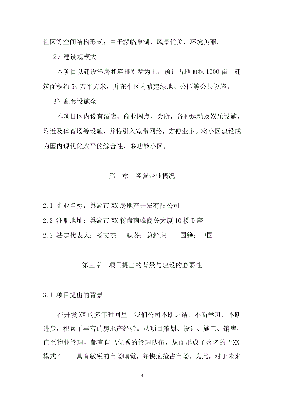 巢湖市XX房地产开发有限公司项目可行性研究报告_第4页