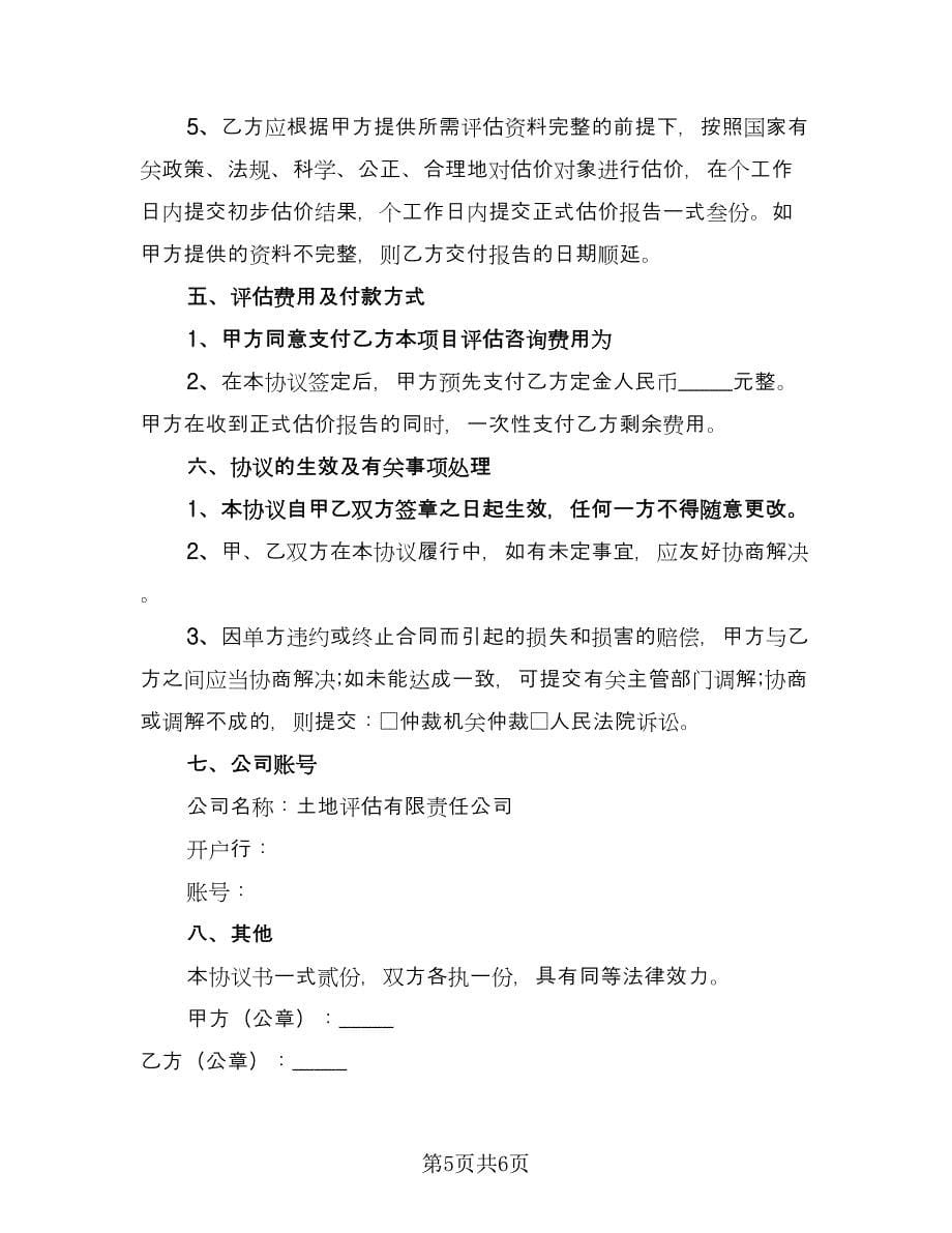 委托国有土地评估协议书格式版（2篇）.doc_第5页