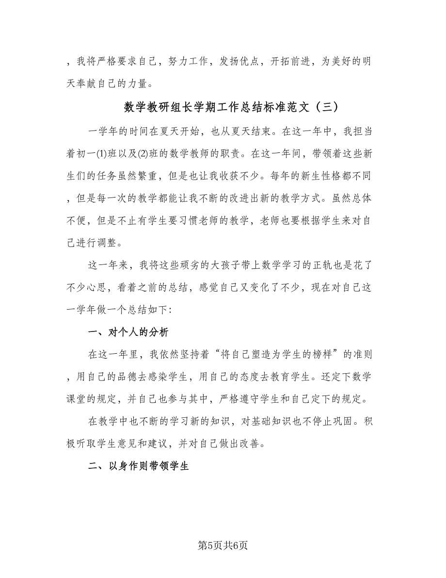 数学教研组长学期工作总结标准范文（三篇）.doc_第5页