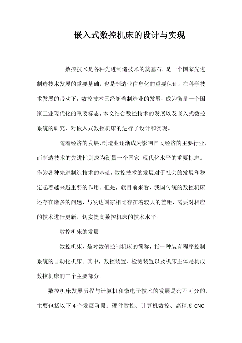 嵌入式数控机床的设计与实现_第1页