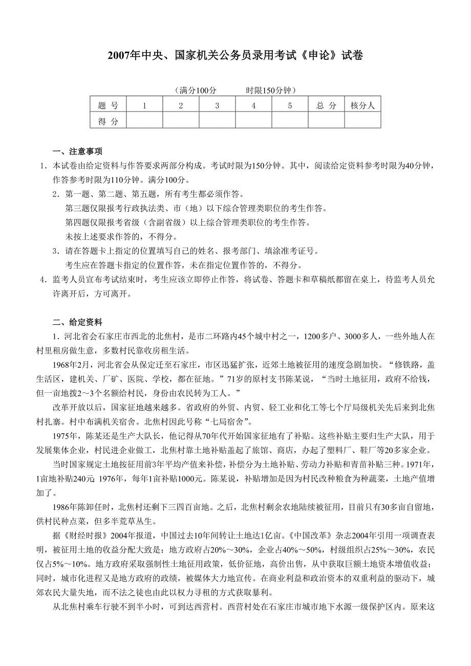 2007年国家公务员考试《申论》真题及参考答案_第1页