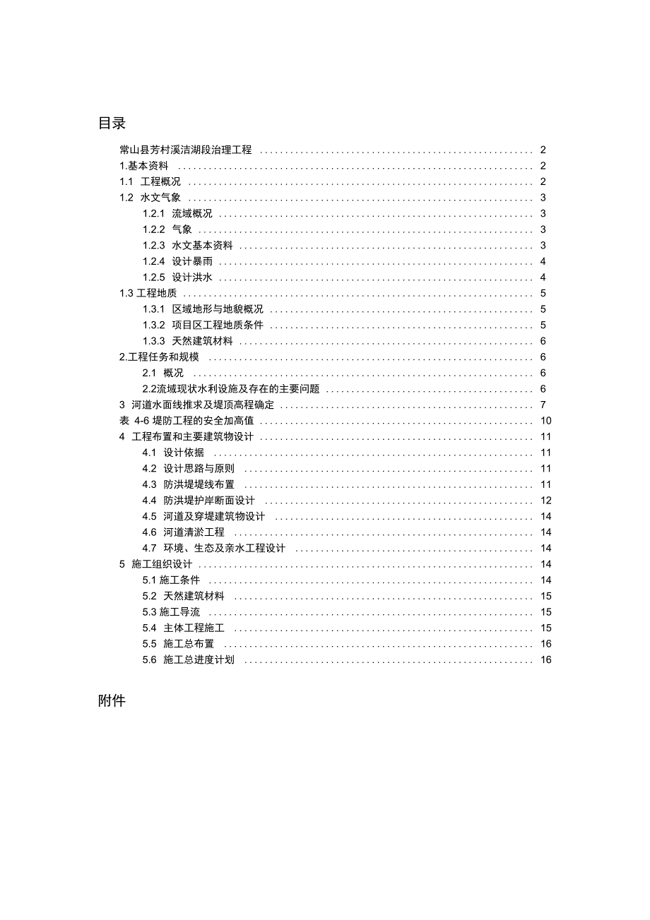 河道治理实训报告材料_第1页