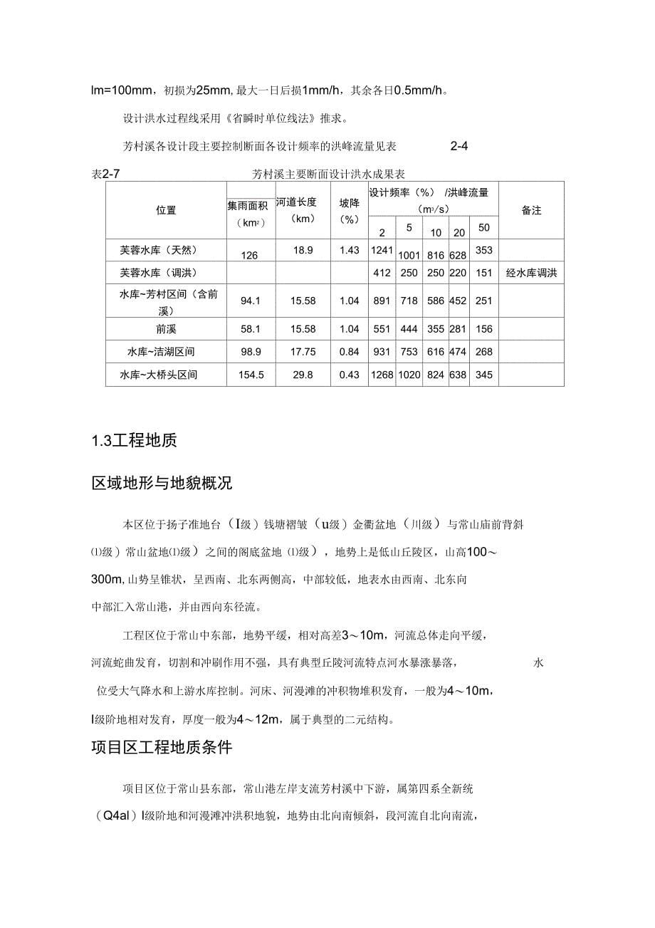 河道治理实训报告材料_第5页