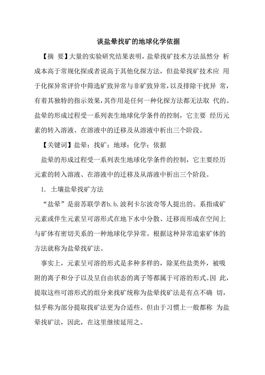 谈盐晕找矿的地球化学依据_第1页