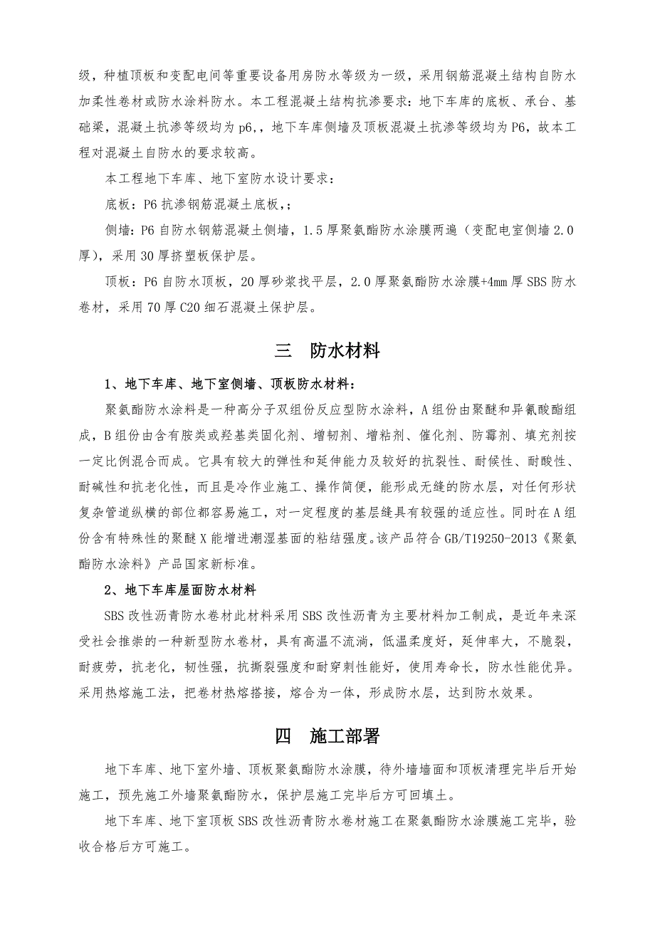 地下车库防水施工方案(聚氨酯防水涂料、SBS改性沥青防水卷材)_第2页