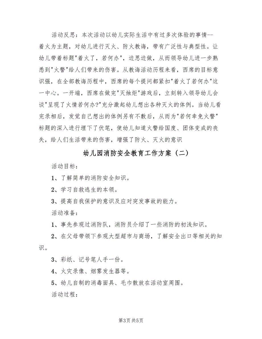 幼儿园消防安全教育工作方案（2篇）_第3页