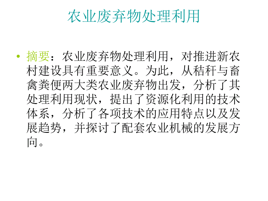 农业废弃物处理利用课件_第1页