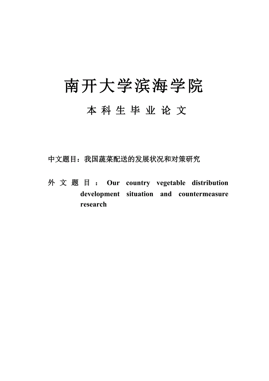 大学毕业论文-—我国蔬菜配送的发展和对策研究_第1页