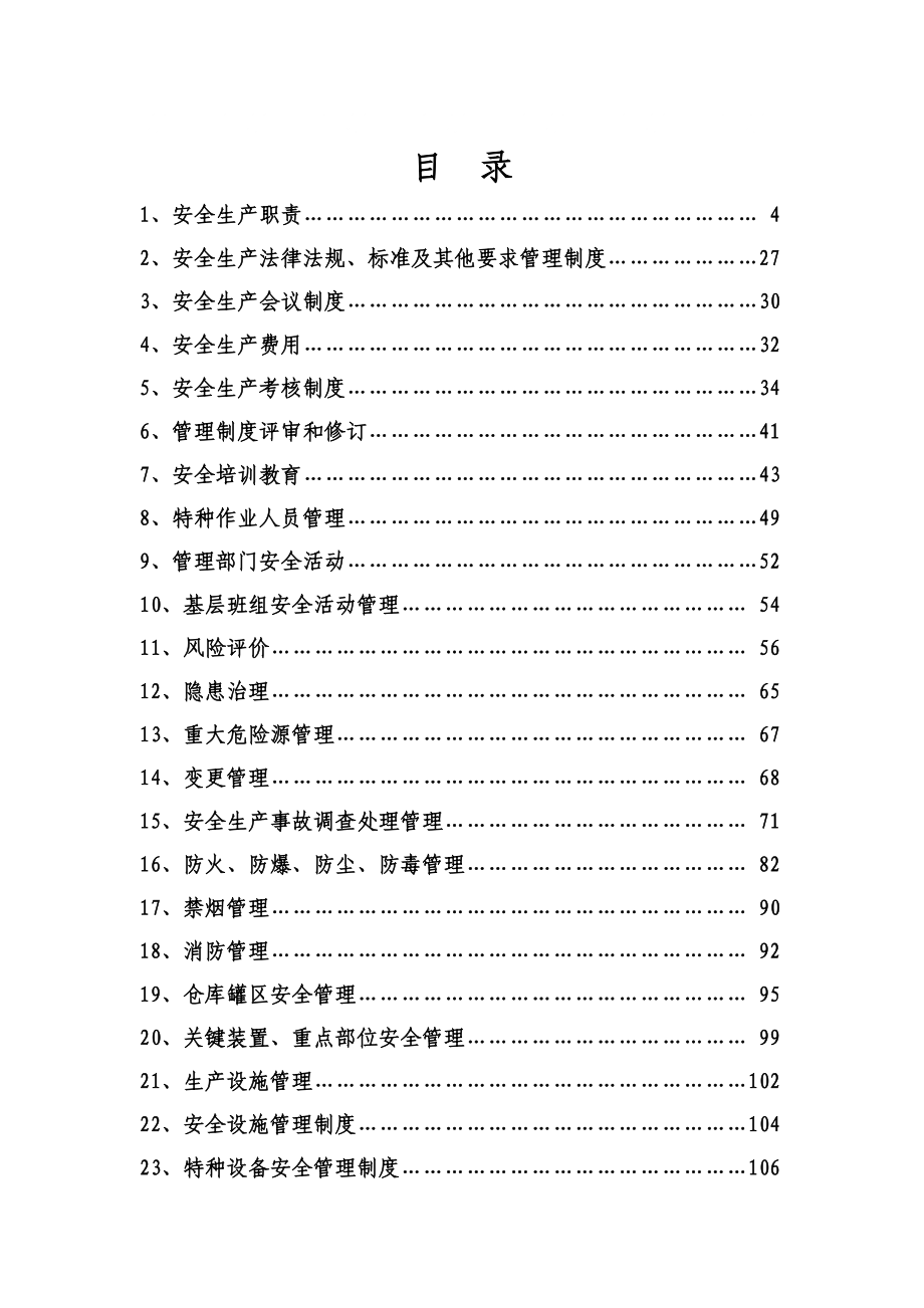 荣花缘公司安全生产管理制度汇编_第1页