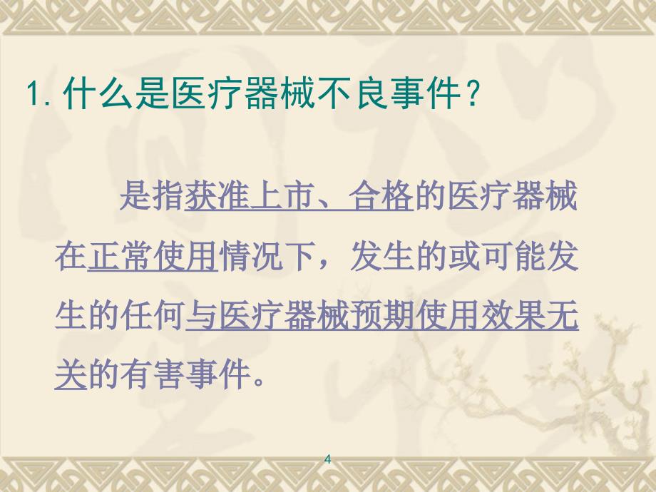 医疗器械不良事件培训讲稿_第4页