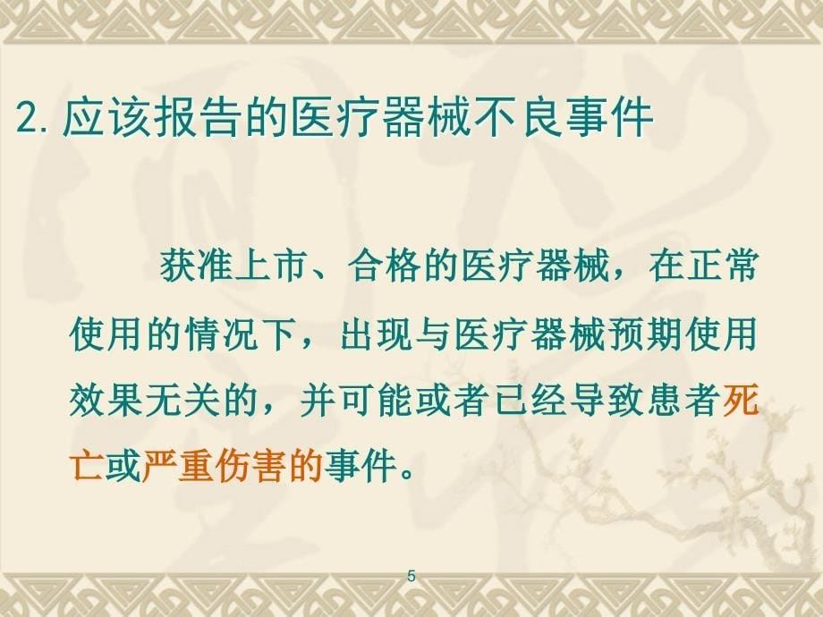 医疗器械不良事件培训讲稿_第5页