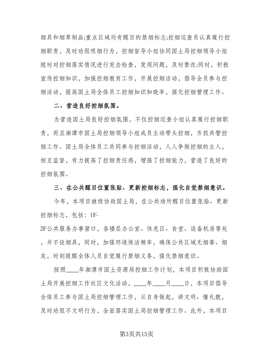 2023单位控烟工作计划范文（9篇）_第3页