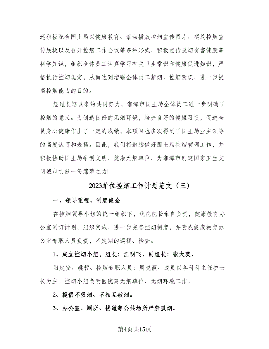 2023单位控烟工作计划范文（9篇）_第4页