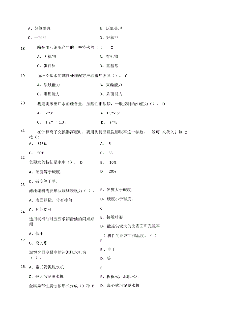 水处理基础知识试题(含答案)_第4页