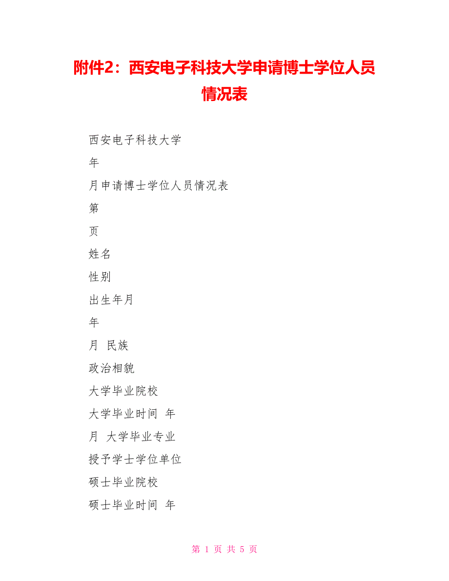 附件2：西安电子科技大学申请博士学位人员情况表_第1页