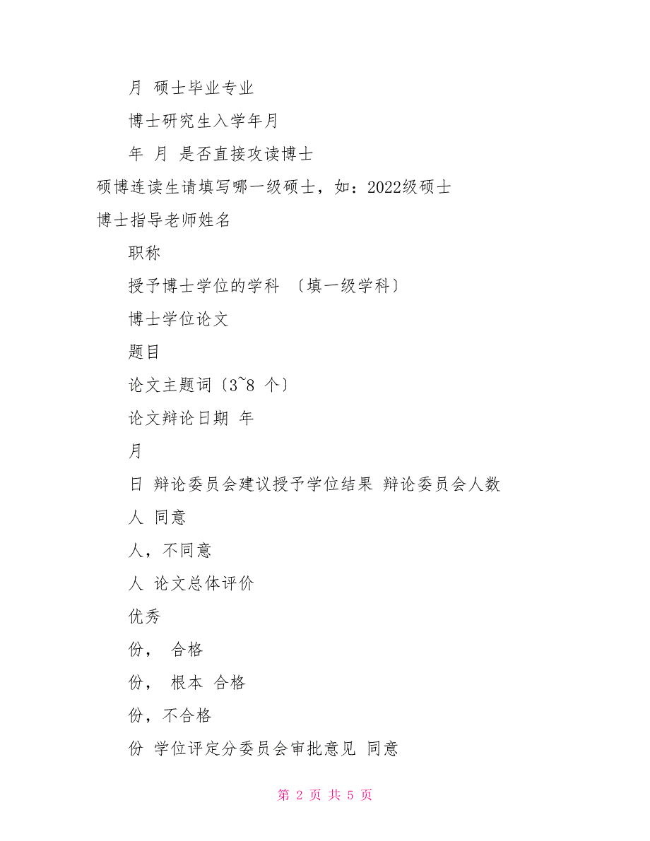 附件2：西安电子科技大学申请博士学位人员情况表_第2页