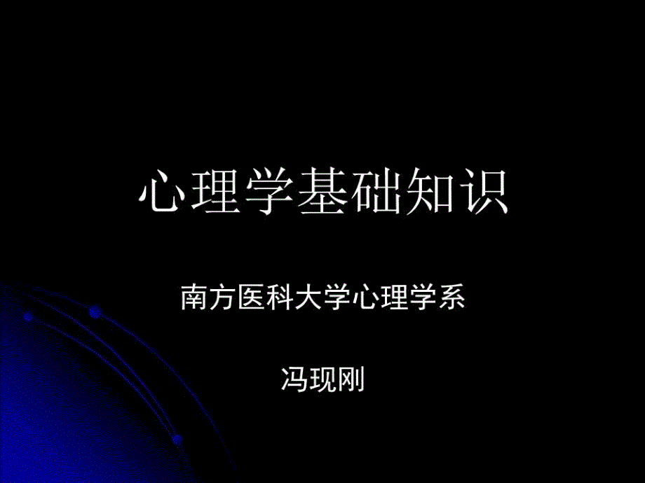 《心理学基础知识》PPT课件.ppt_第1页