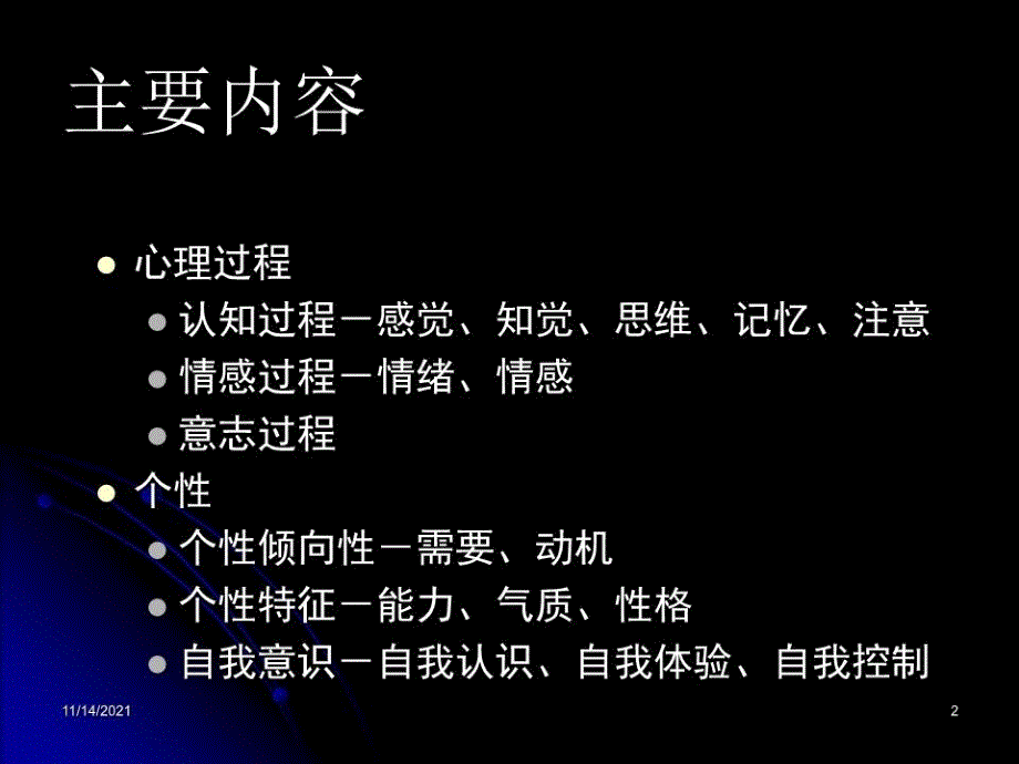 《心理学基础知识》PPT课件.ppt_第2页