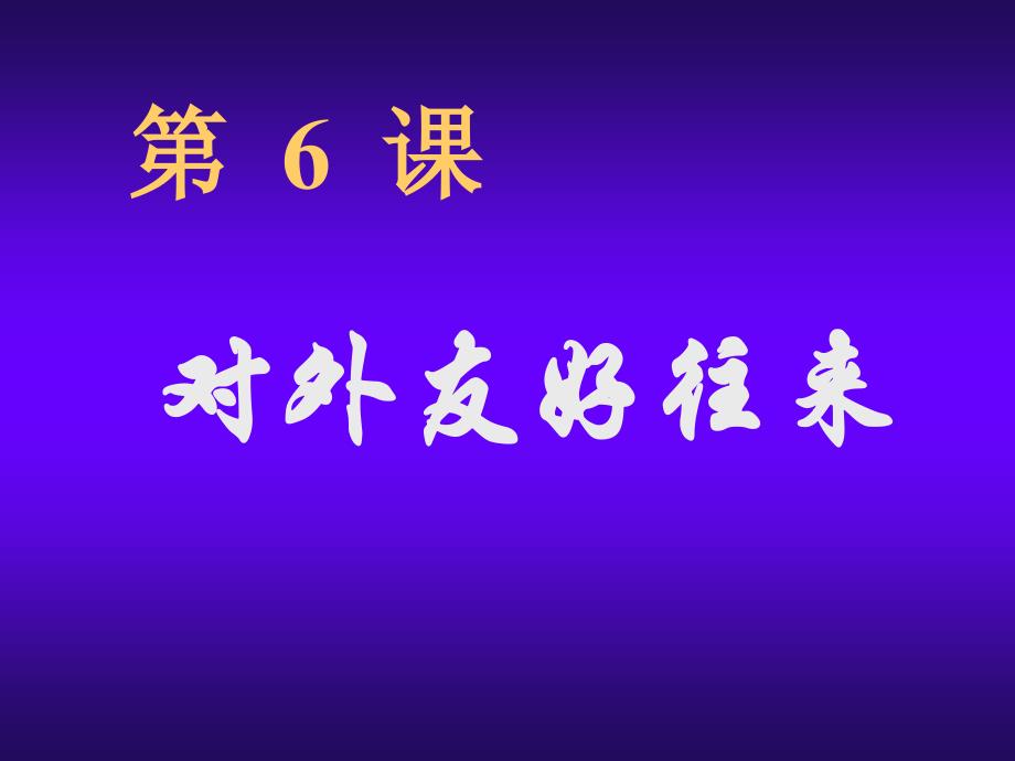 人教版初中历史七年级下册对外友好往来2_第1页