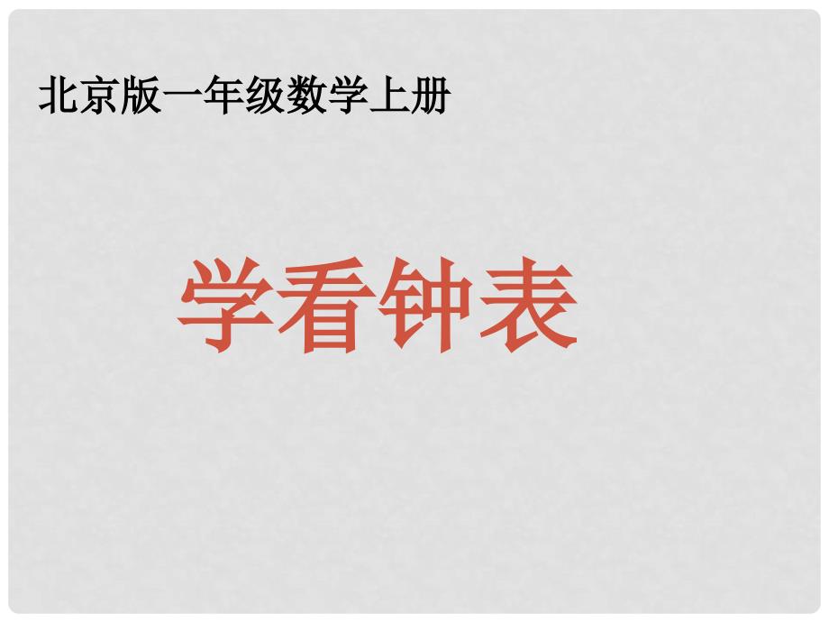 一年级数学上册 学看钟表 1课件 北京版_第1页