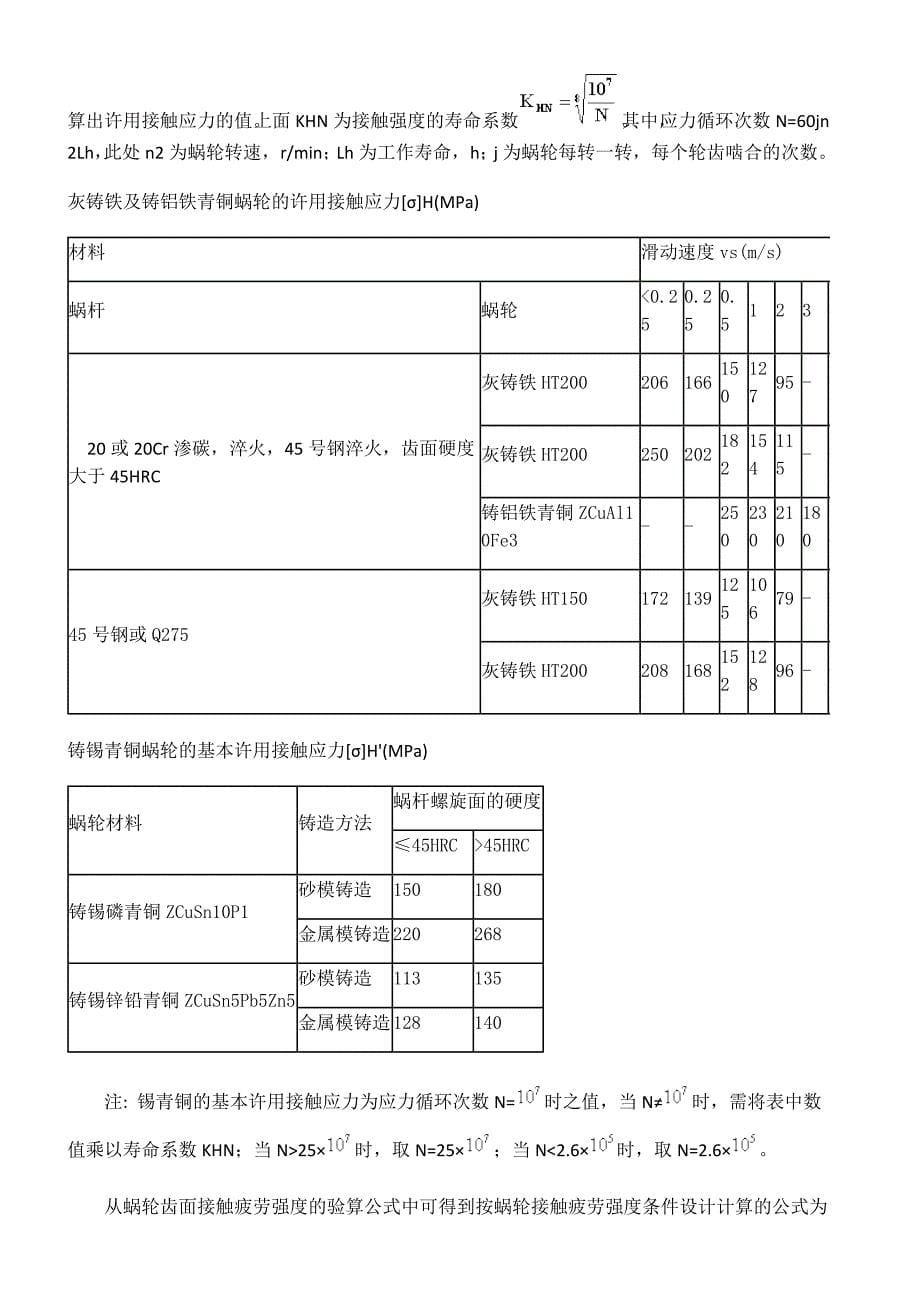 蜗轮蜗杆传动承载能力计算_第5页