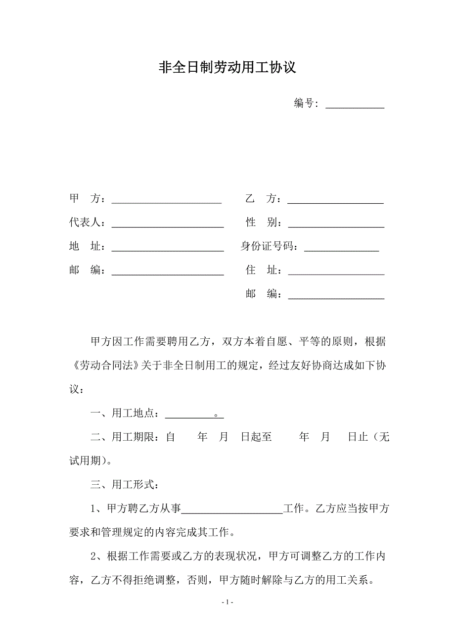 非全日制用工协议_第1页