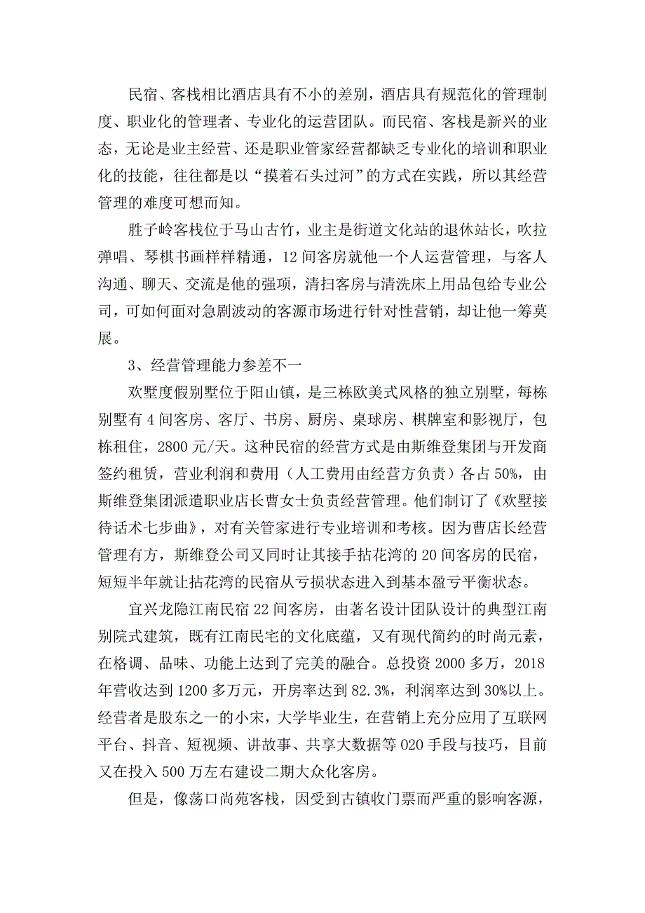 民宿客栈调研报告(民宿、客栈运营中的“痛点”与“难点”)_第3页