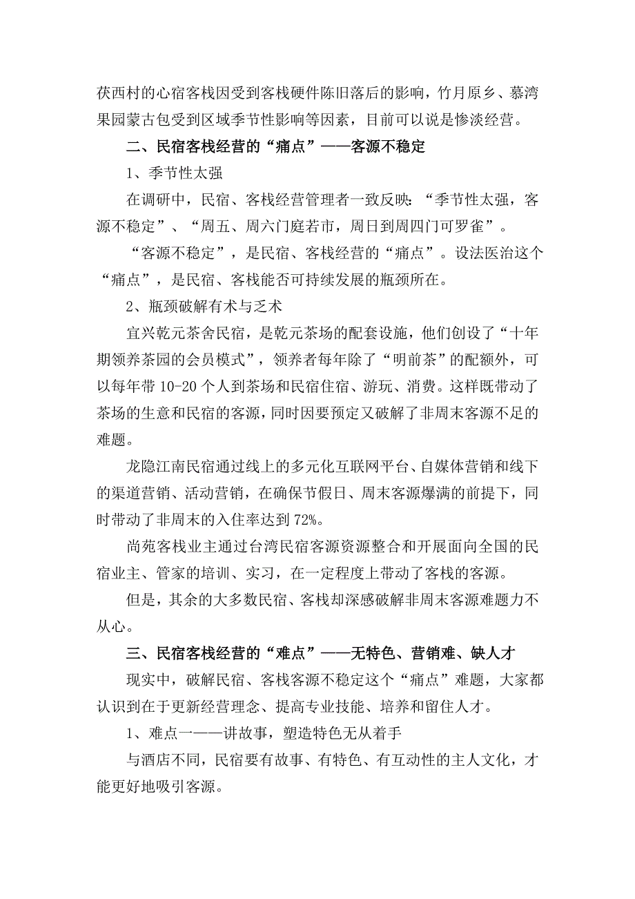 民宿客栈调研报告(民宿、客栈运营中的“痛点”与“难点”)_第4页