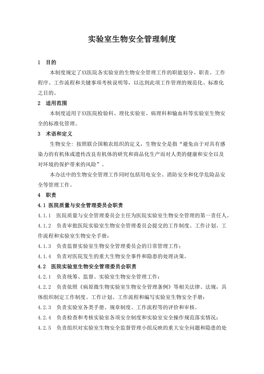 医院实验室生物安全管理制度_第1页