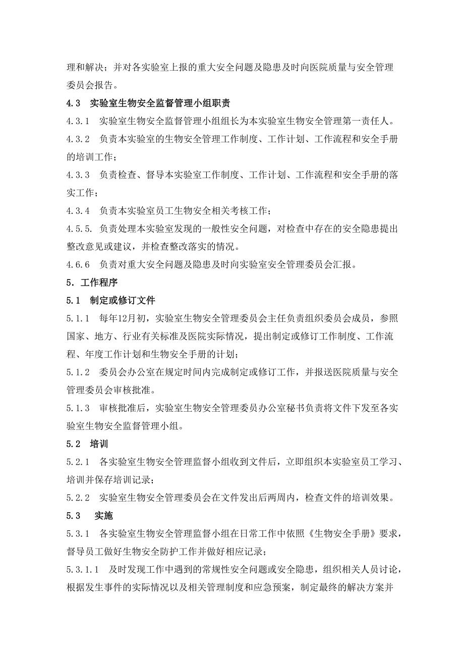 医院实验室生物安全管理制度_第2页