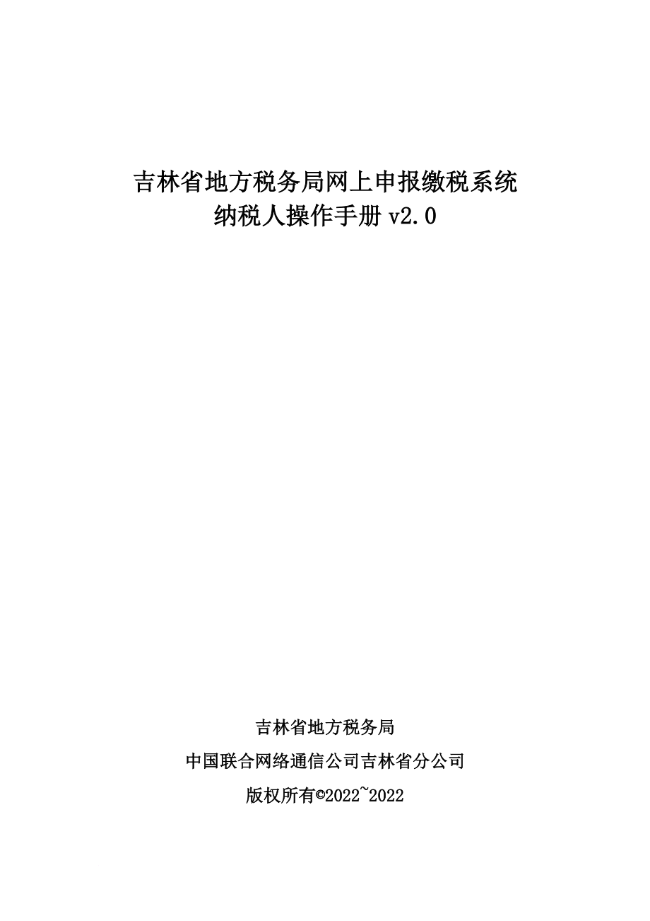 吉林地税网上申报缴税系统操作手册v2.0_第1页