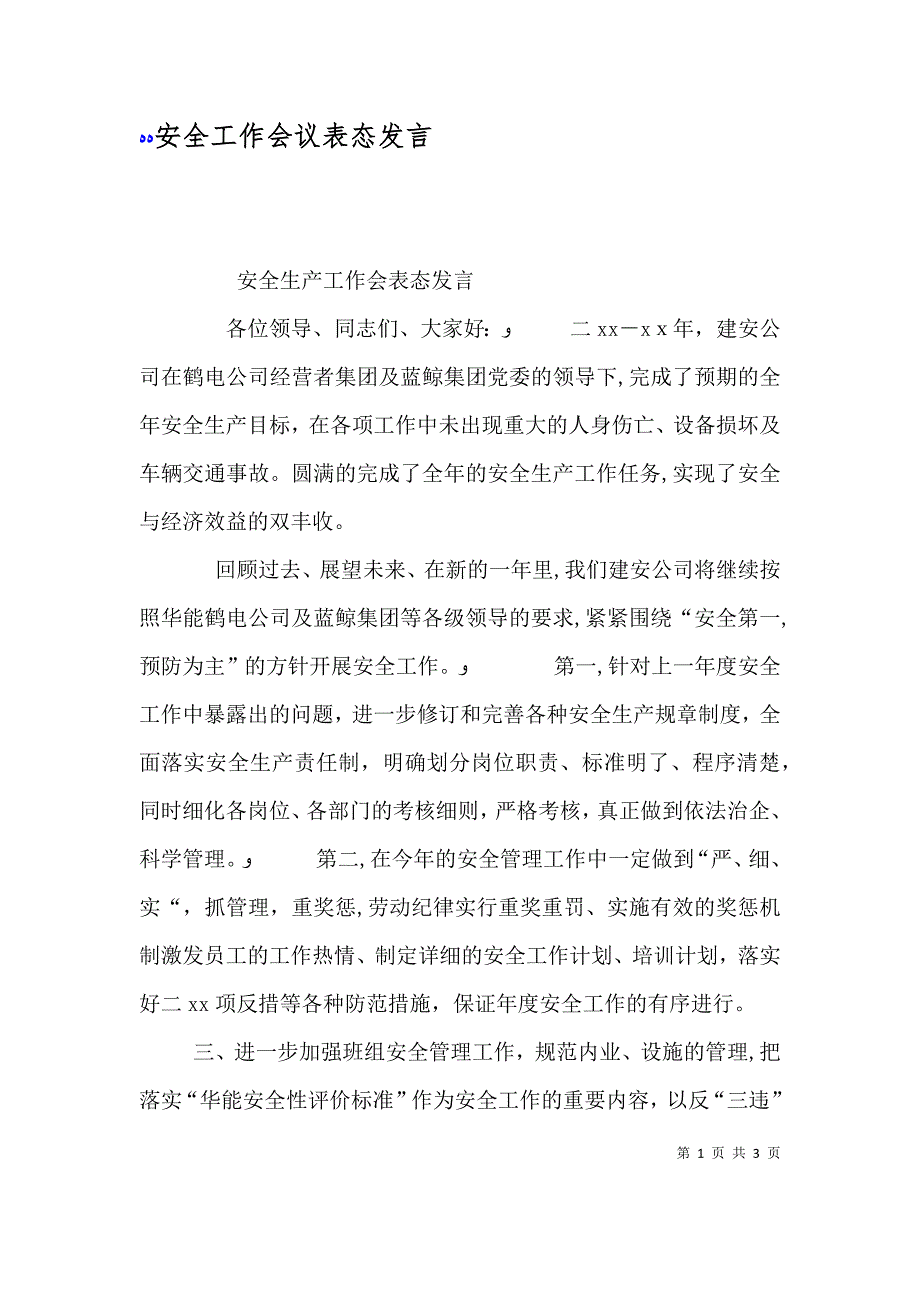 安全工作会议表态发言_第1页