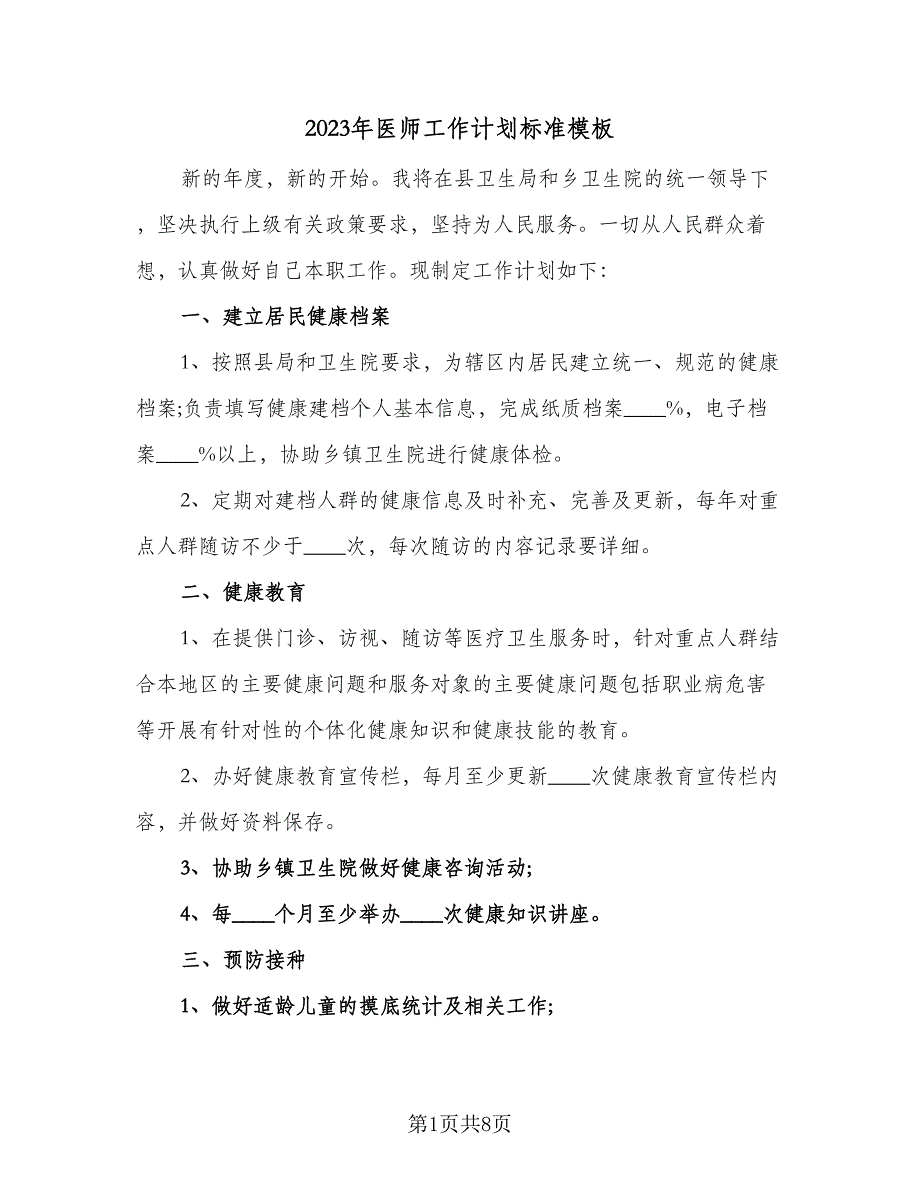 2023年医师工作计划标准模板（三篇）.doc_第1页