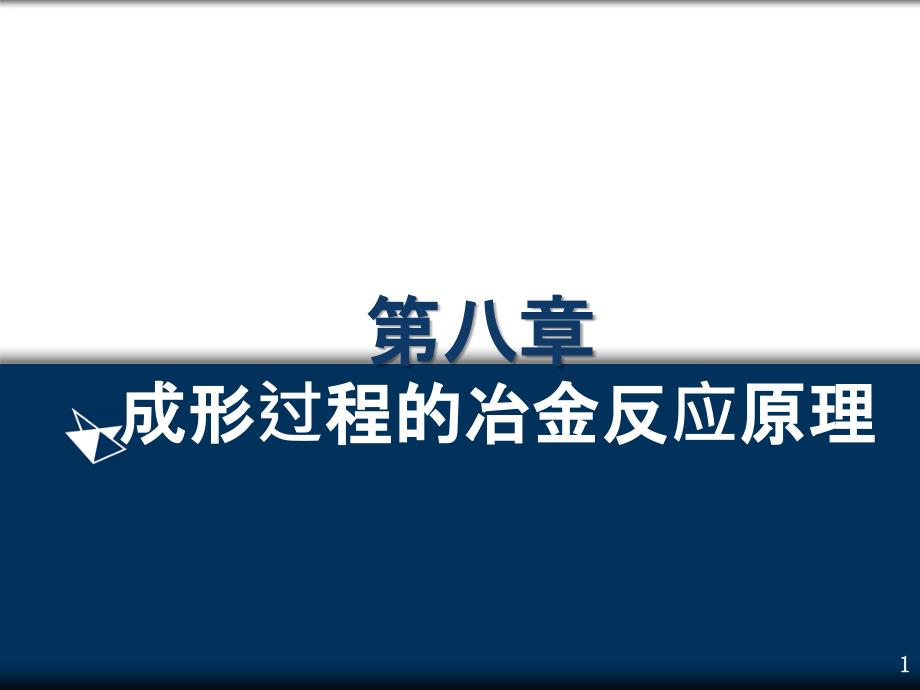 成形过程的冶金反应原理PPT课件_第1页