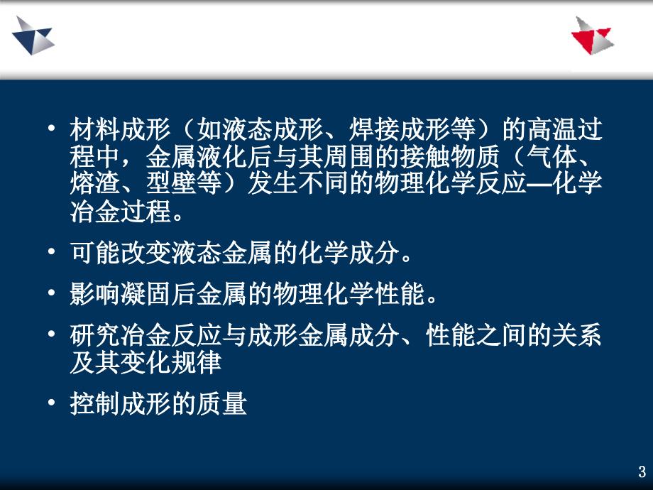 成形过程的冶金反应原理PPT课件_第3页