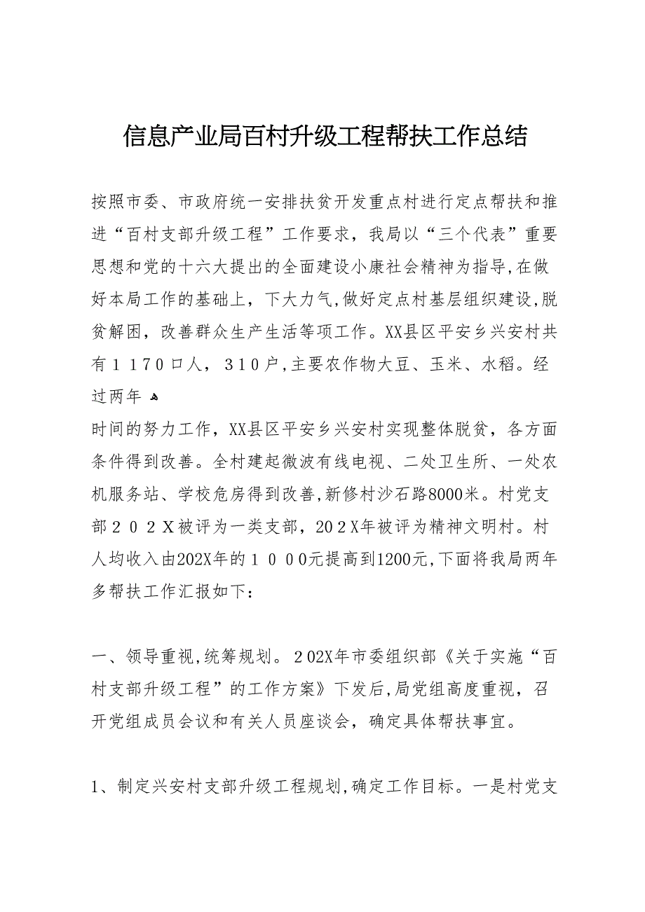 信息产业局百村升级工程帮扶工作总结_第1页