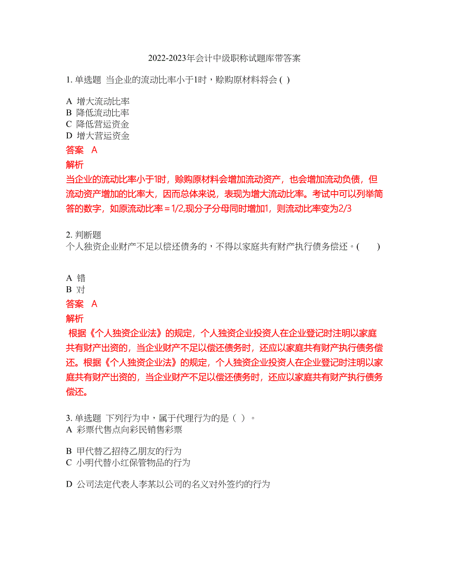 2022-2023年会计中级职称试题库带答案第265期_第1页