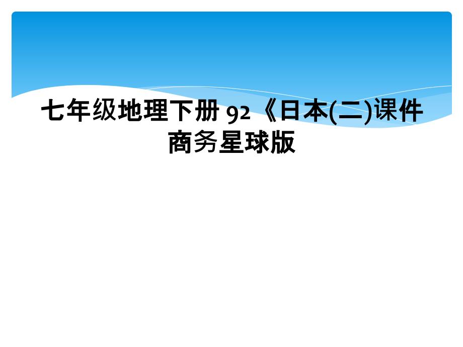 七年级地理下册92日本二课件商务星球版2_第1页