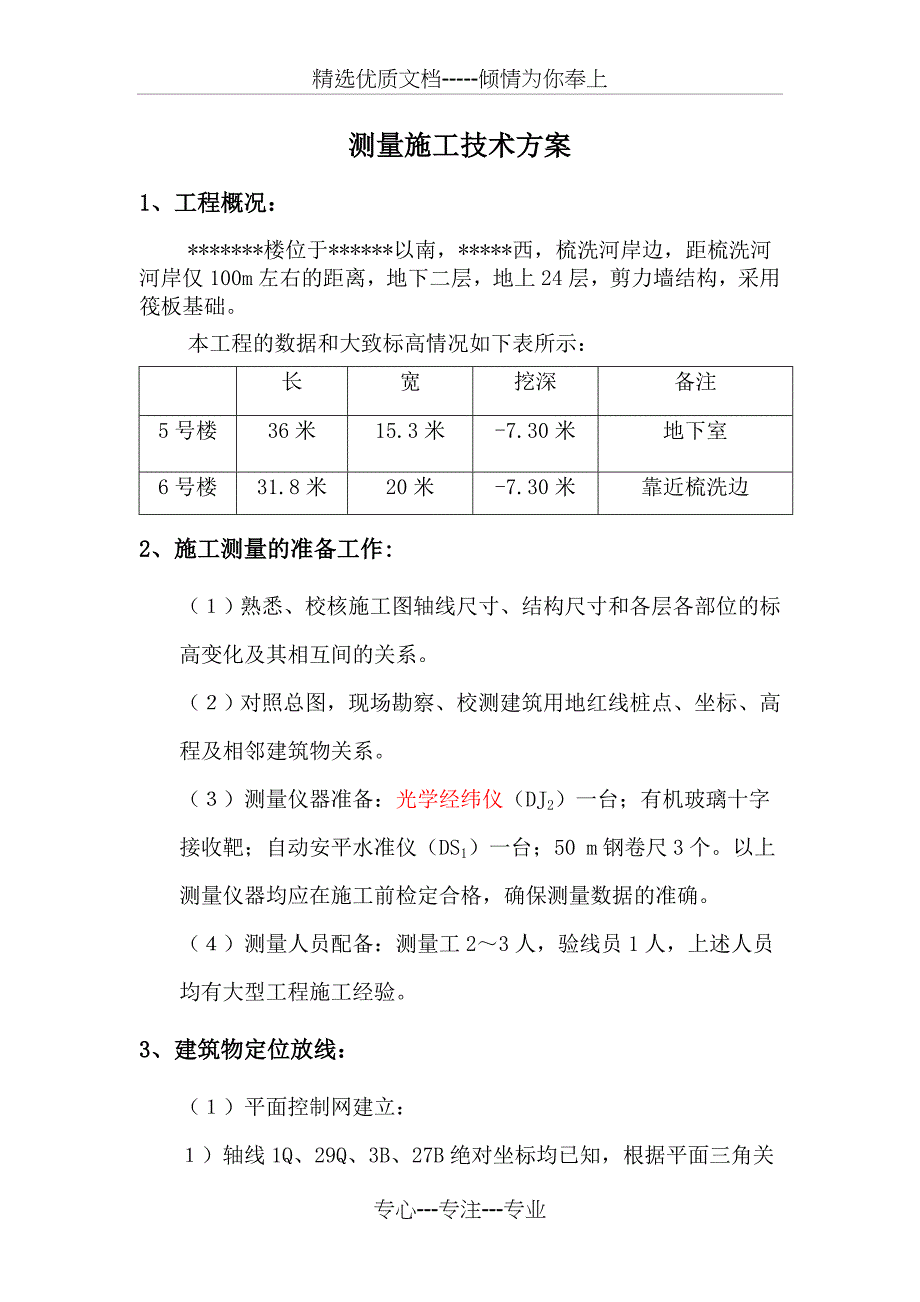 测量施工技术方案_第1页