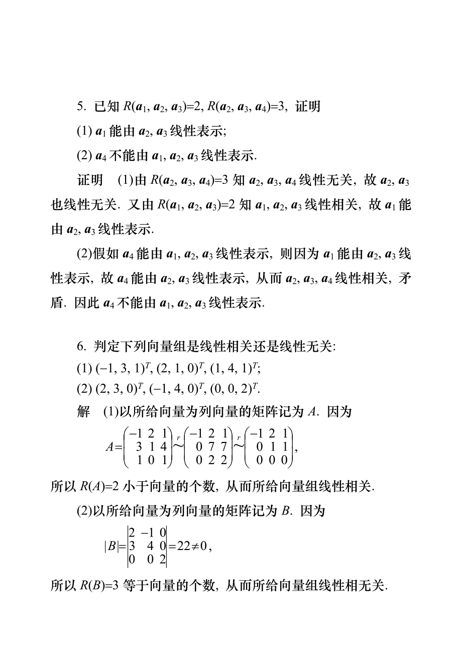 线性代数习题答案第四章_第3页