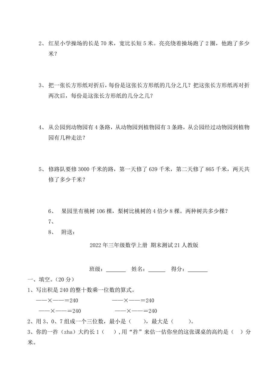 2022年三年级数学上册 期末测试20人教版_第4页