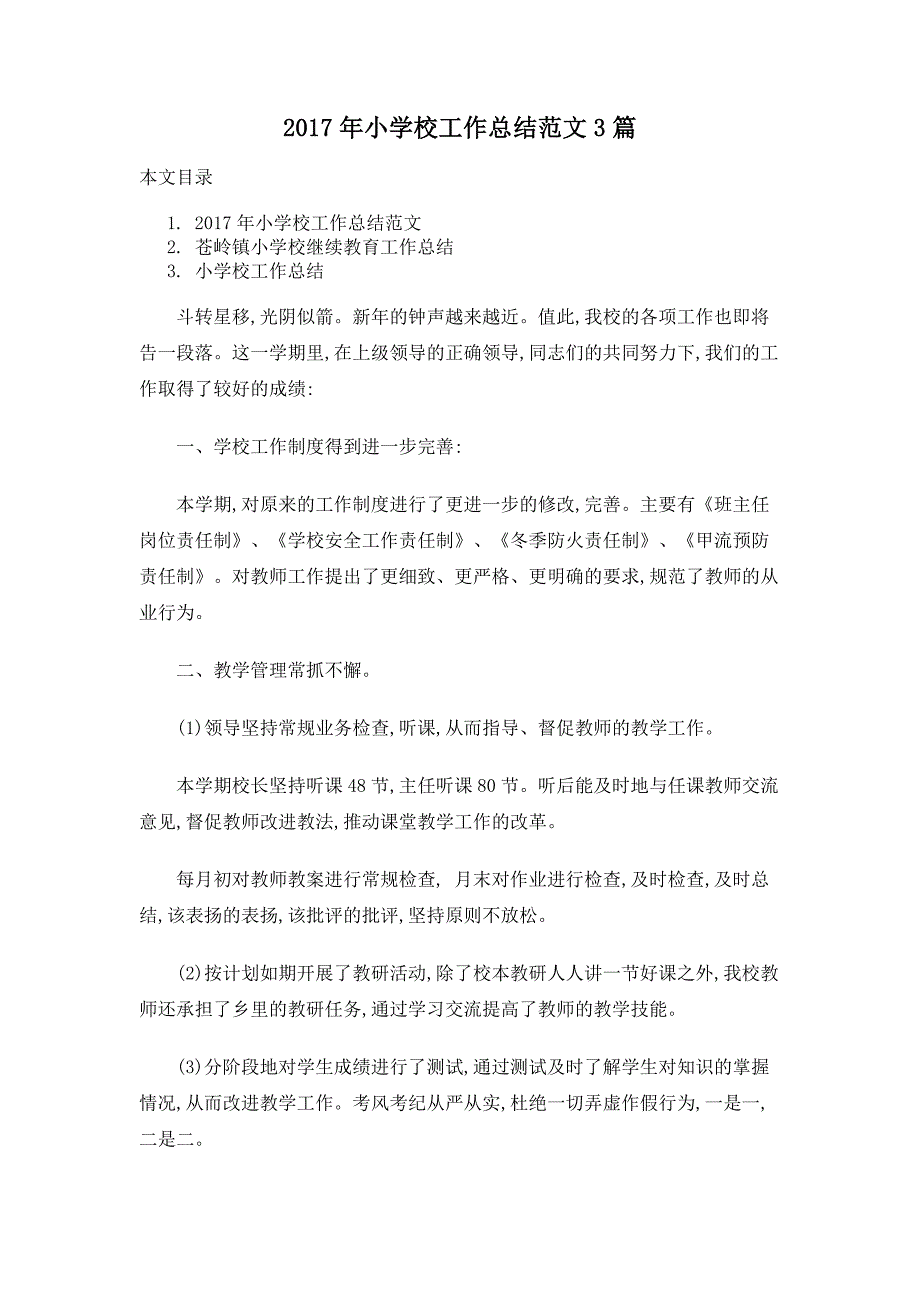 2017年小学校工作总结范文3篇_第1页