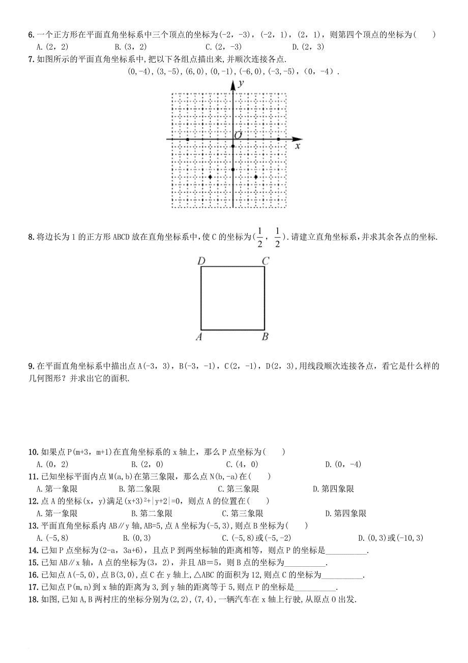 七年级数学下册 7_1 平面直角坐标系测试题 （新版）新人教版_第5页