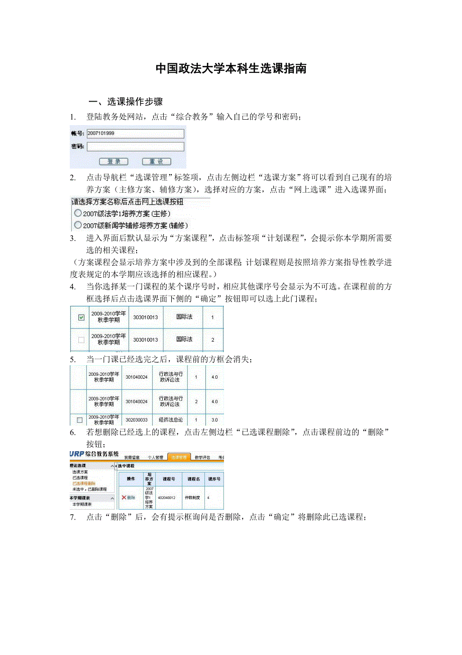 中国政法大学本科生选课指南_第1页