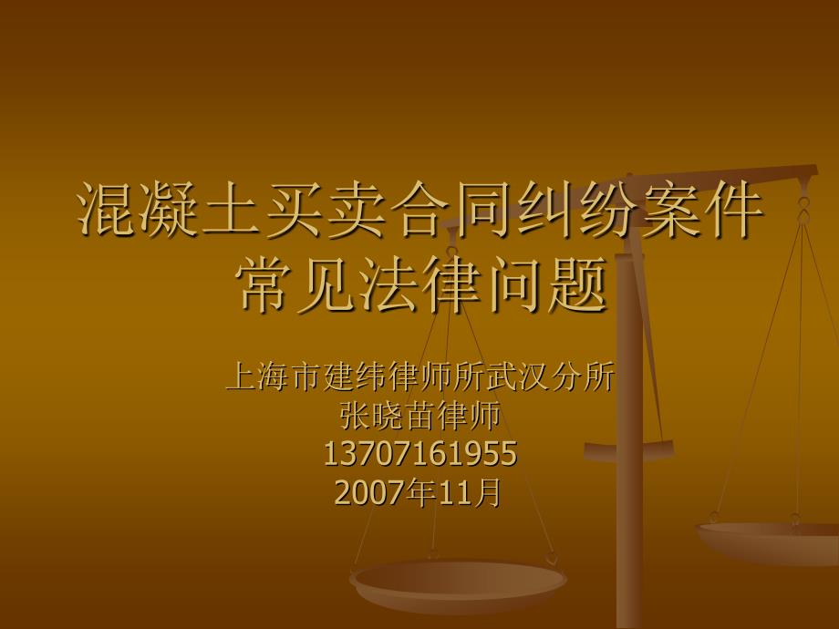 混凝土买卖合同纠纷案件常见法律问题_第1页