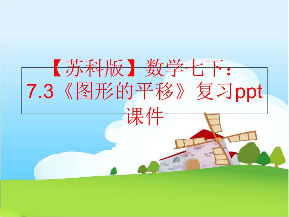 【精品】【苏科版】数学七下：7.3《图形的平移》复习ppt课件精品ppt课件_第1页