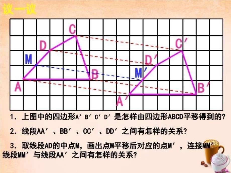 【精品】【苏科版】数学七下：7.3《图形的平移》复习ppt课件精品ppt课件_第5页