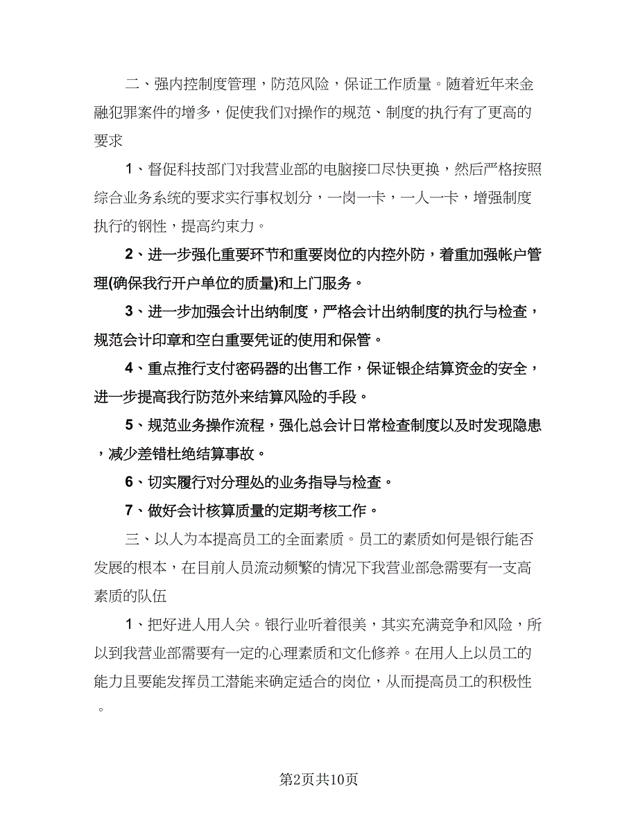 银行会计工作计划范文（四篇）.doc_第2页