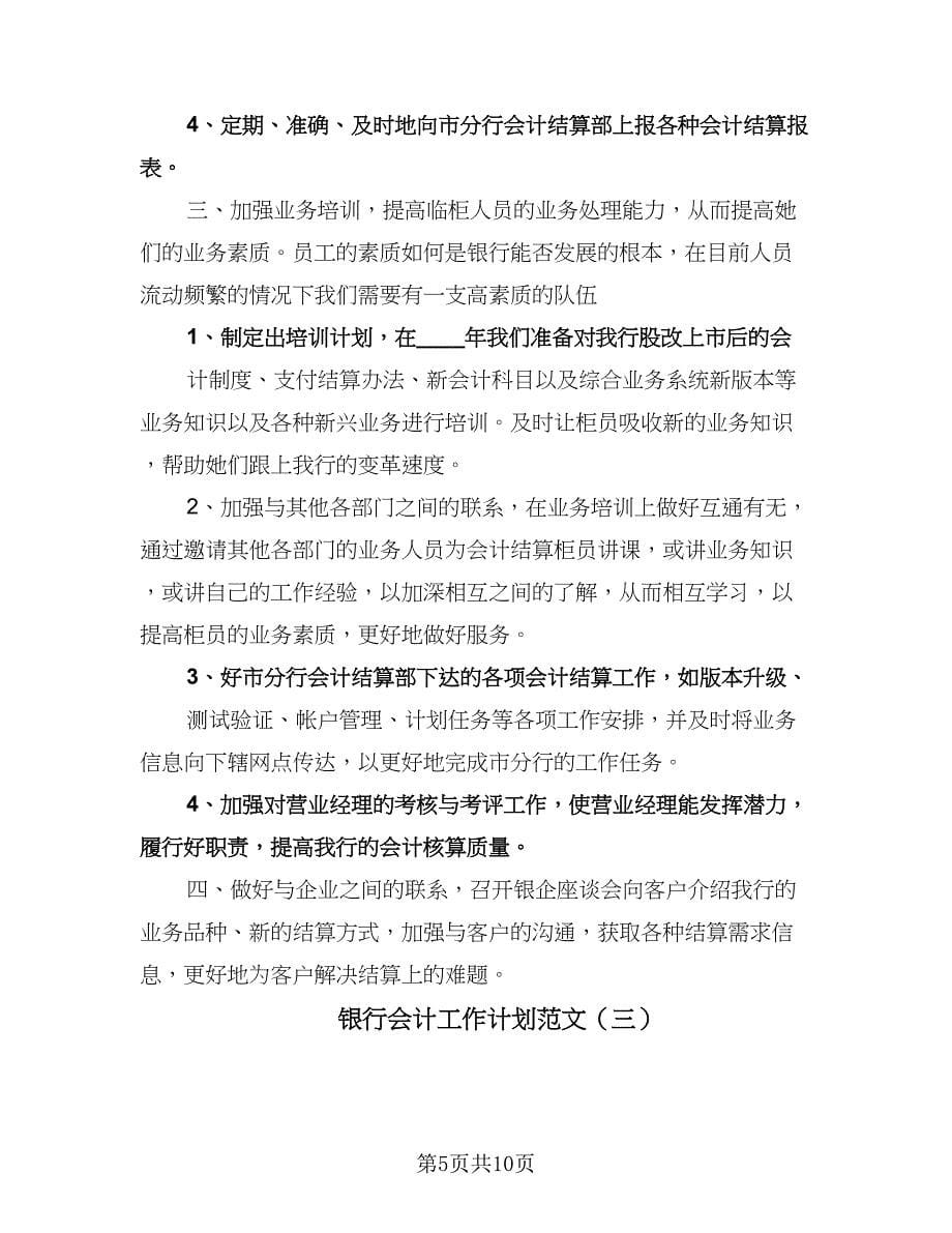 银行会计工作计划范文（四篇）.doc_第5页